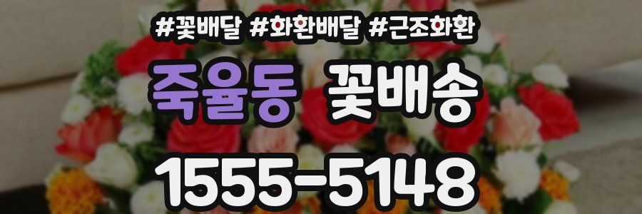 죽율동 꽃배송