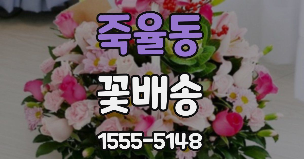 죽율동 꽃배송