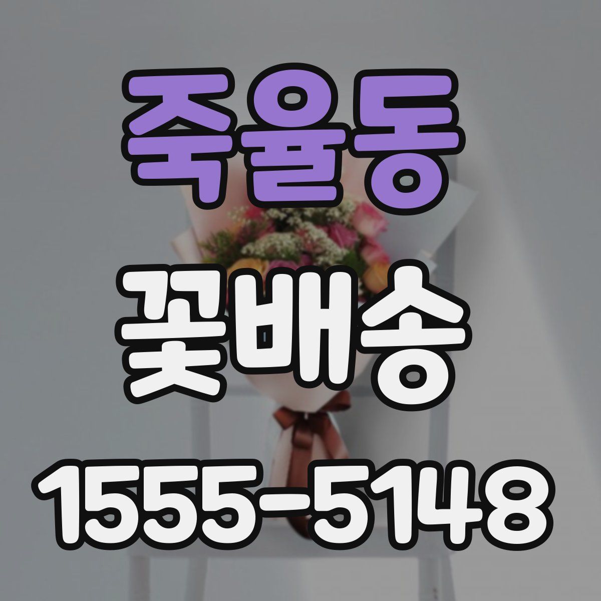 죽율동 꽃배송