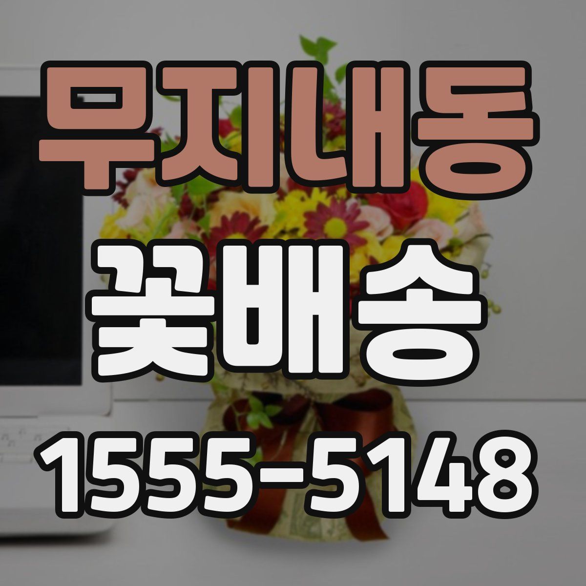 무지내동 꽃배송