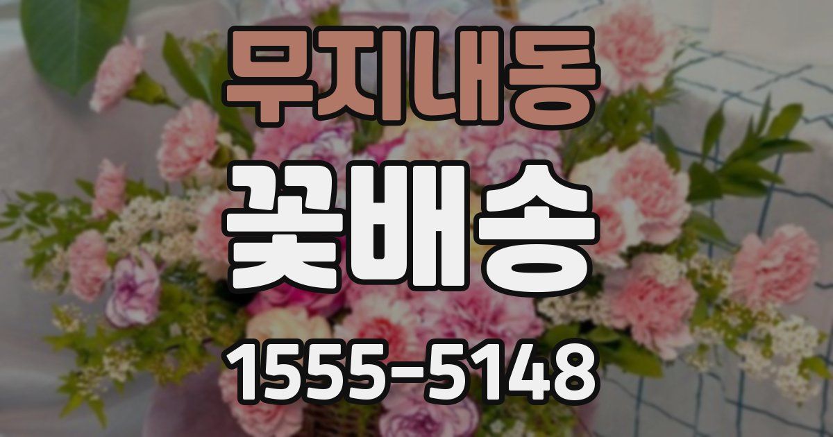 무지내동 꽃배송