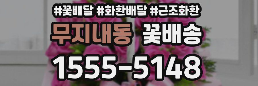 무지내동 꽃배송
