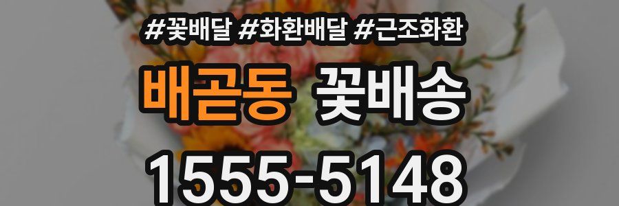 배곧동 꽃배송