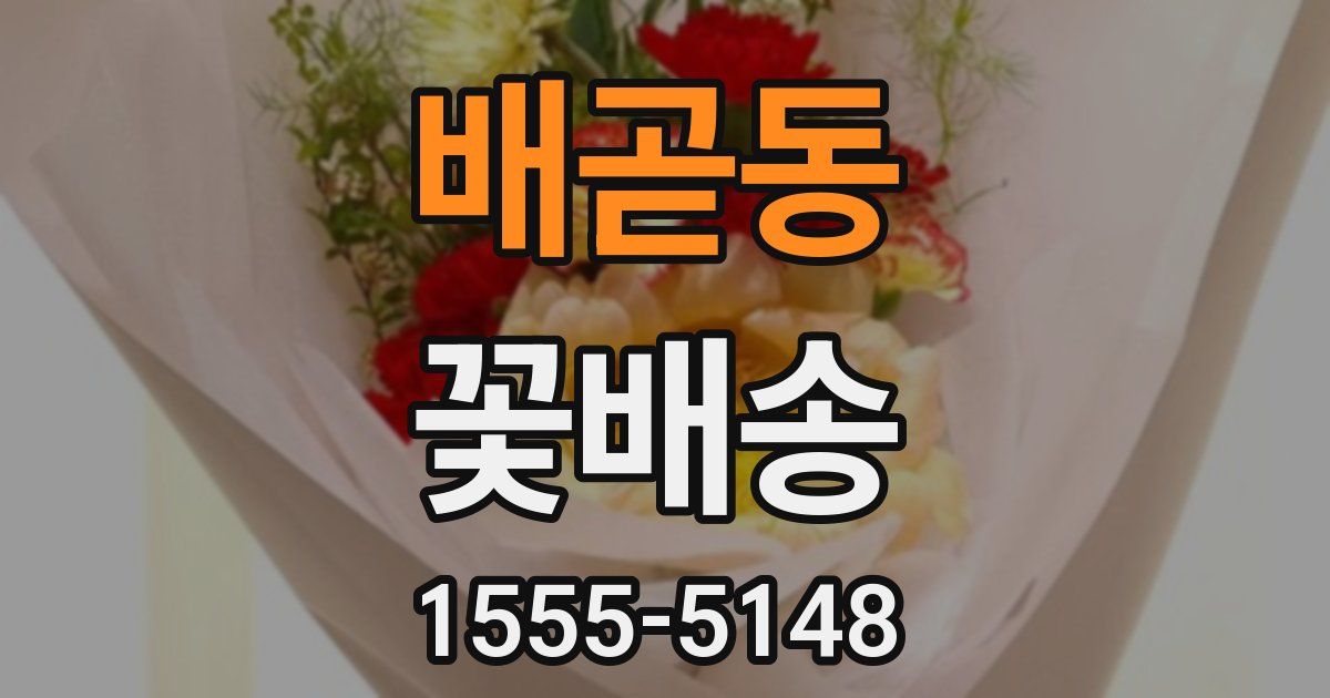 배곧동 꽃배송