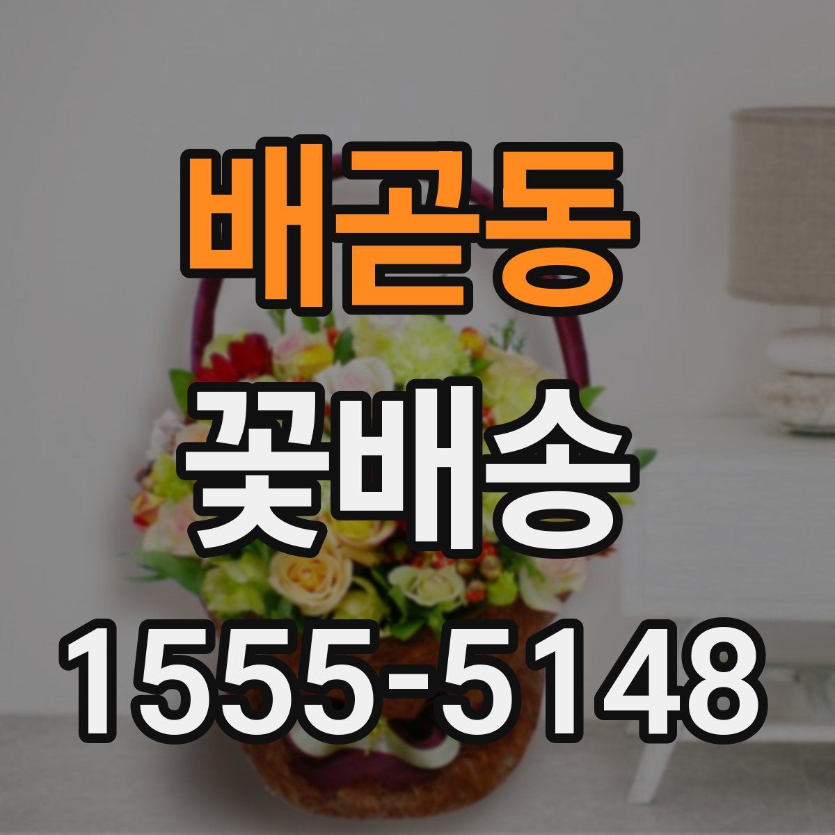 배곧동 꽃배송