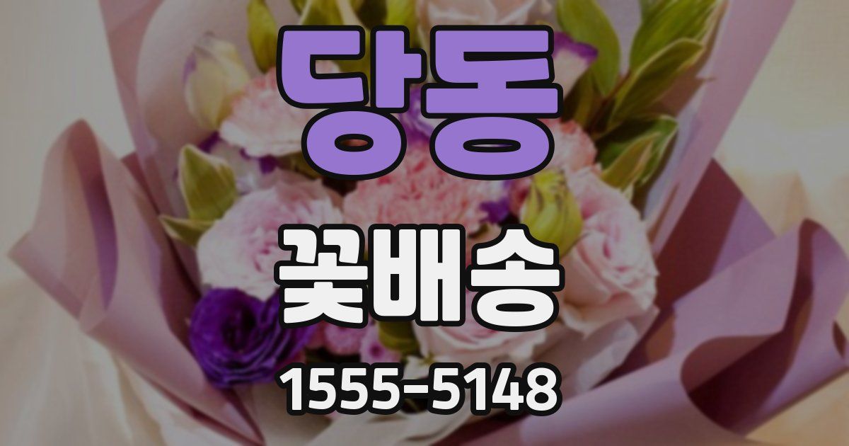 당동 꽃배송
