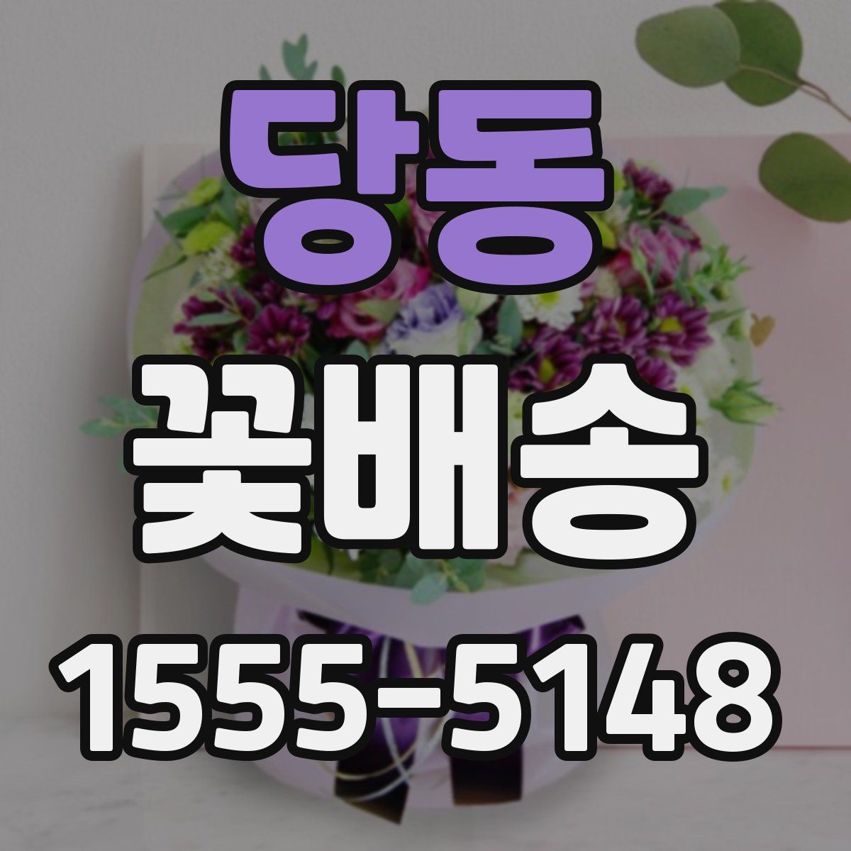 당동 꽃배송