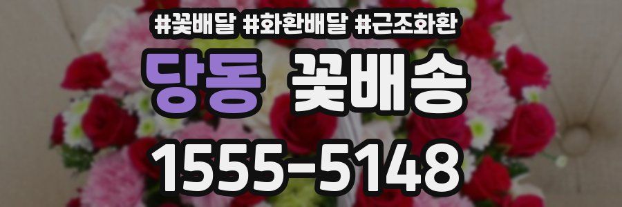 당동 꽃배송