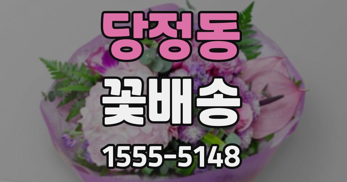 당정동 꽃배송