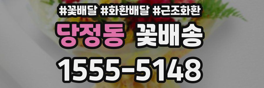 당정동 꽃배송