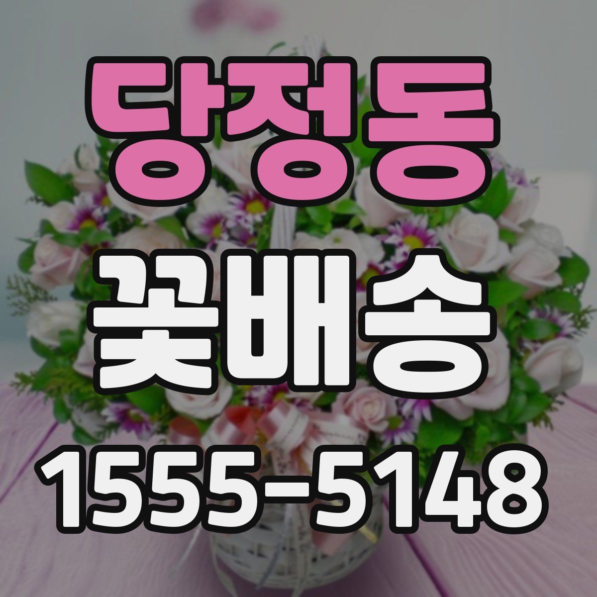 당정동 꽃배송
