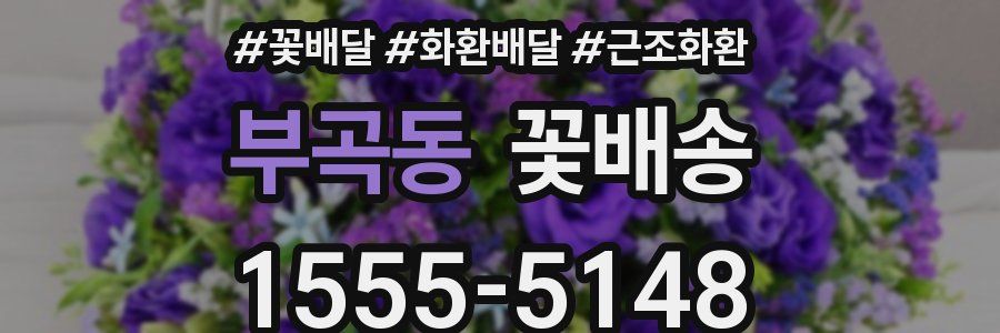 부곡동 꽃배송