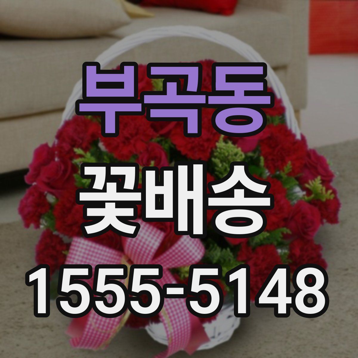부곡동 꽃배송