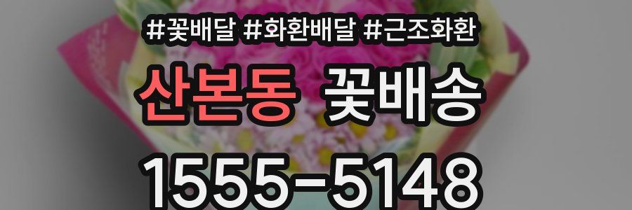 산본동 꽃배송