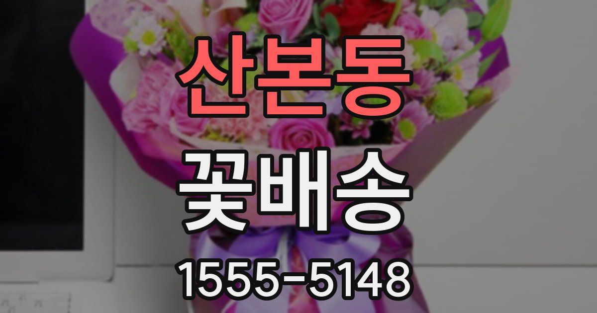 산본동 꽃배송