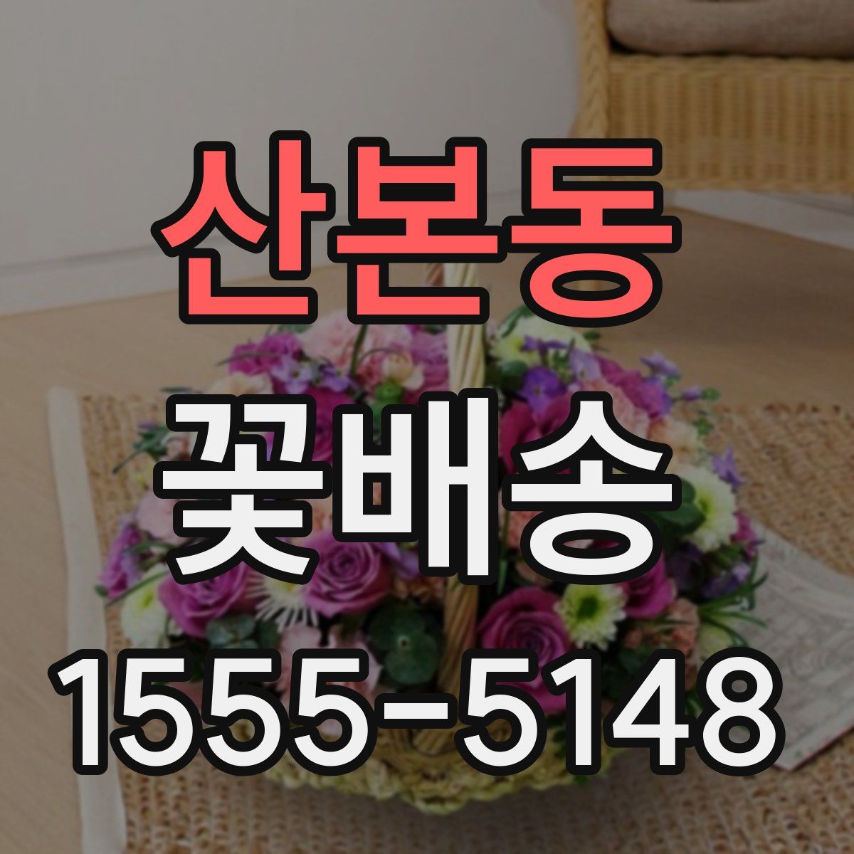 산본동 꽃배송