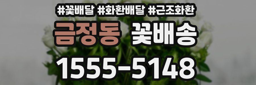 금정동 꽃배송