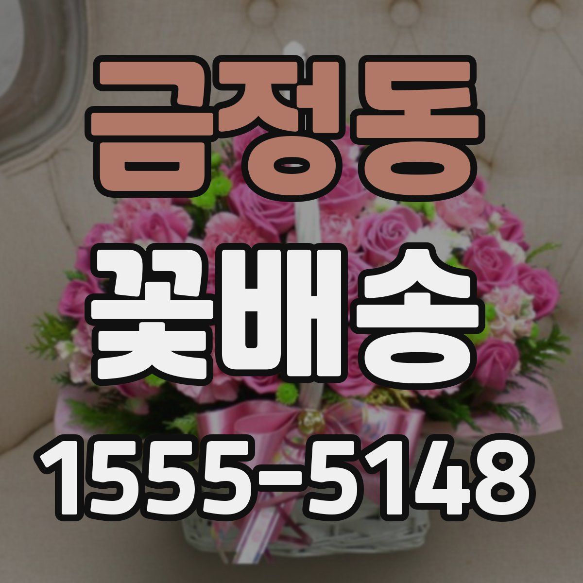 금정동 꽃배송