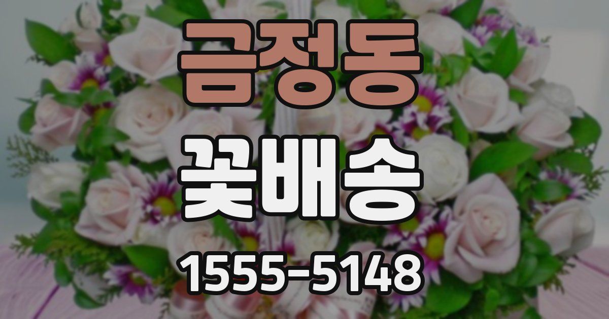 금정동 꽃배송