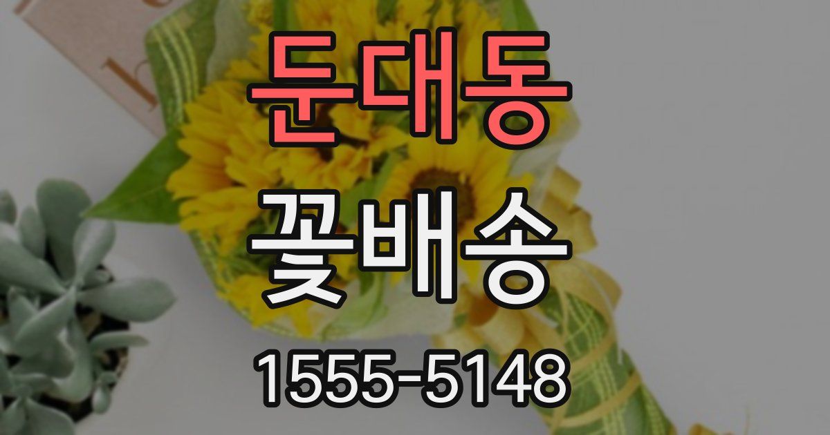 둔대동 꽃배송