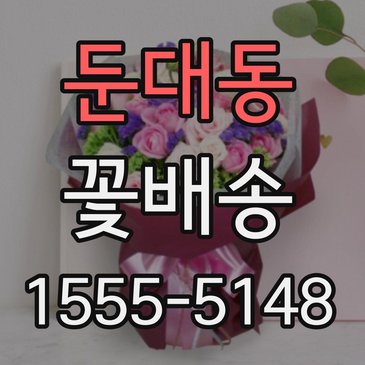 둔대동 꽃배송