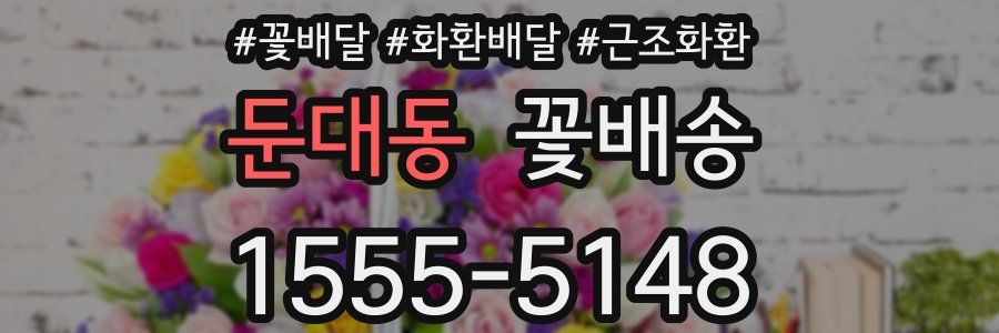 둔대동 꽃배송