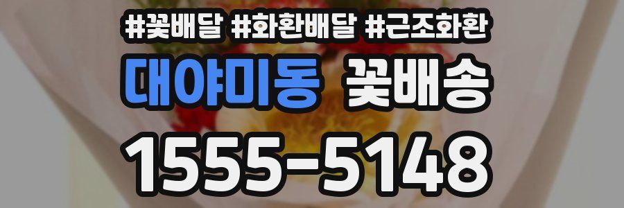 대야미동 꽃배송