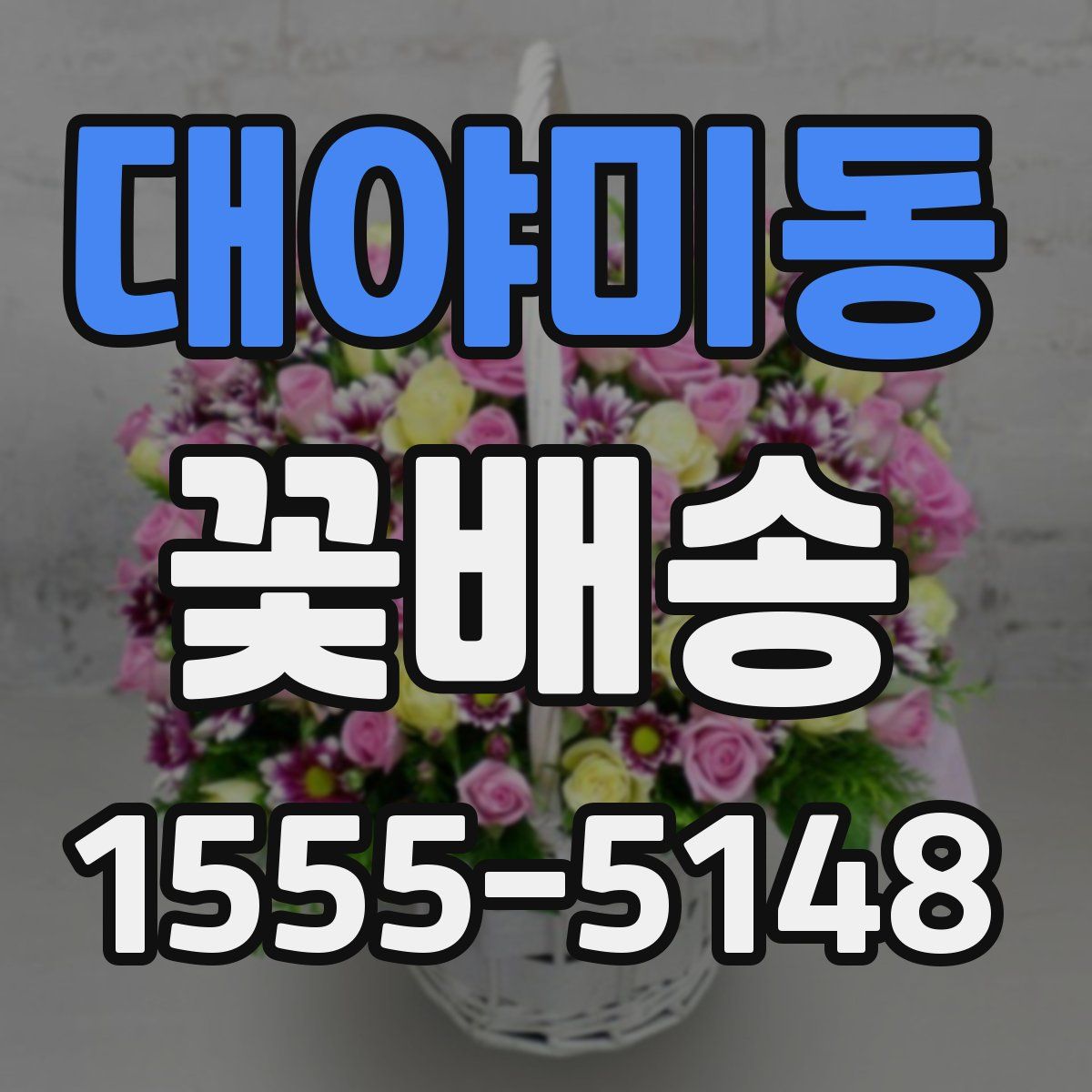 대야미동 꽃배송