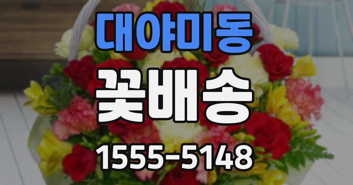 대야미동 꽃배송