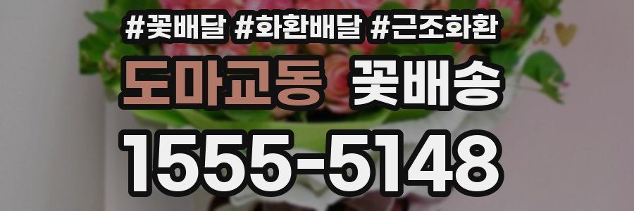 도마교동 꽃배송