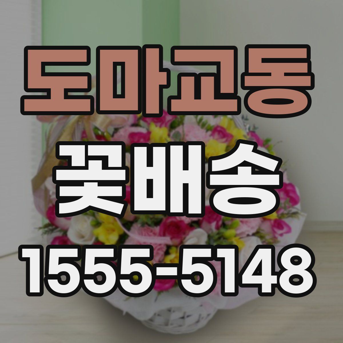 도마교동 꽃배송