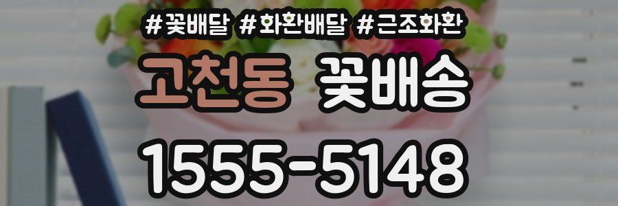 고천동 꽃배송