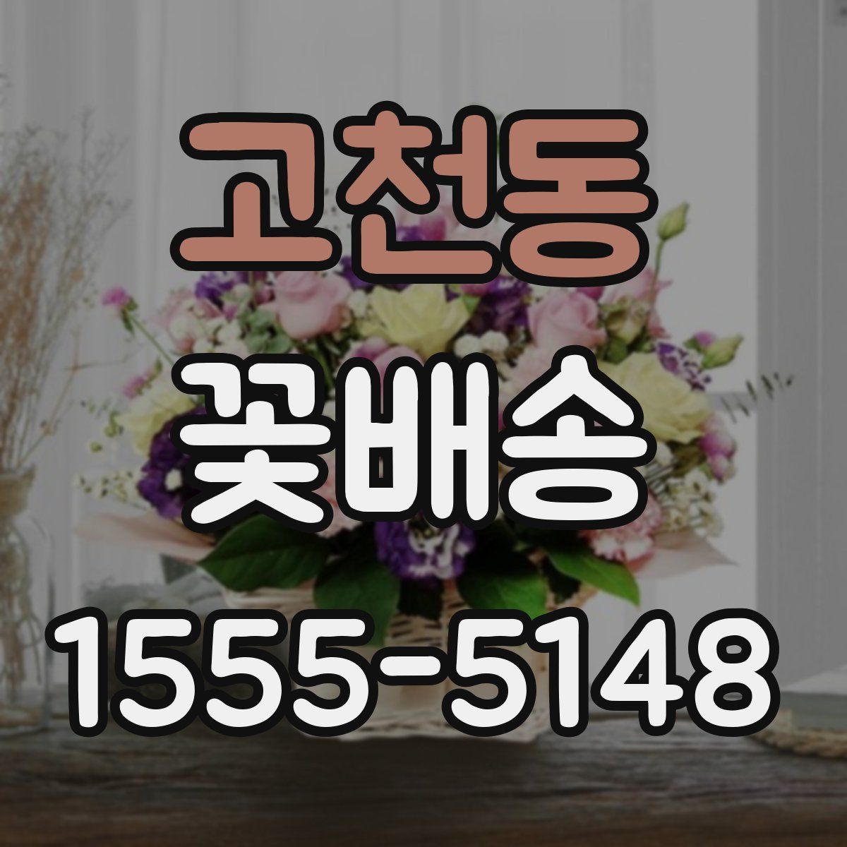 고천동 꽃배송