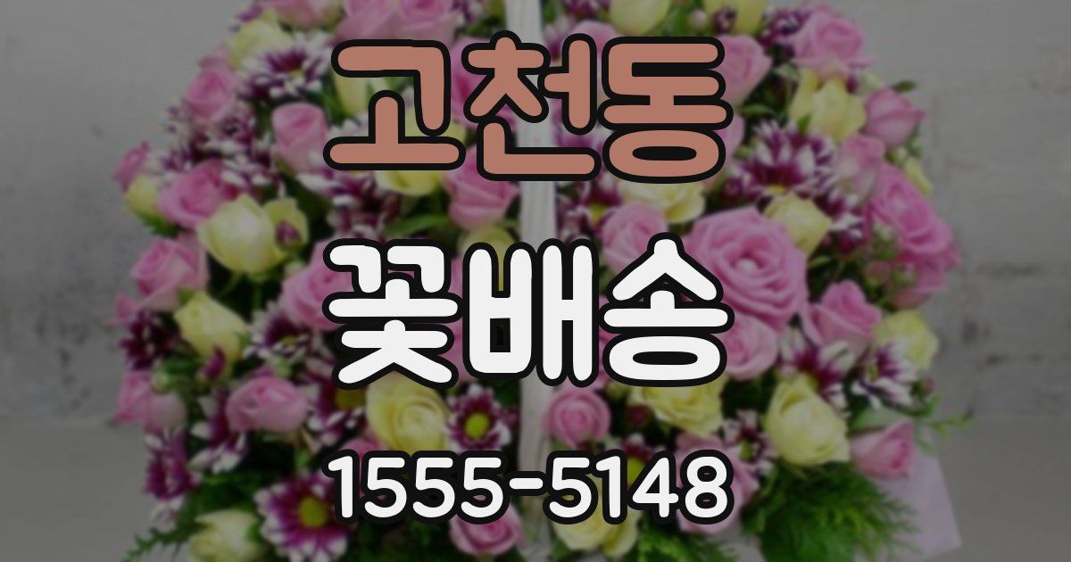 고천동 꽃배송