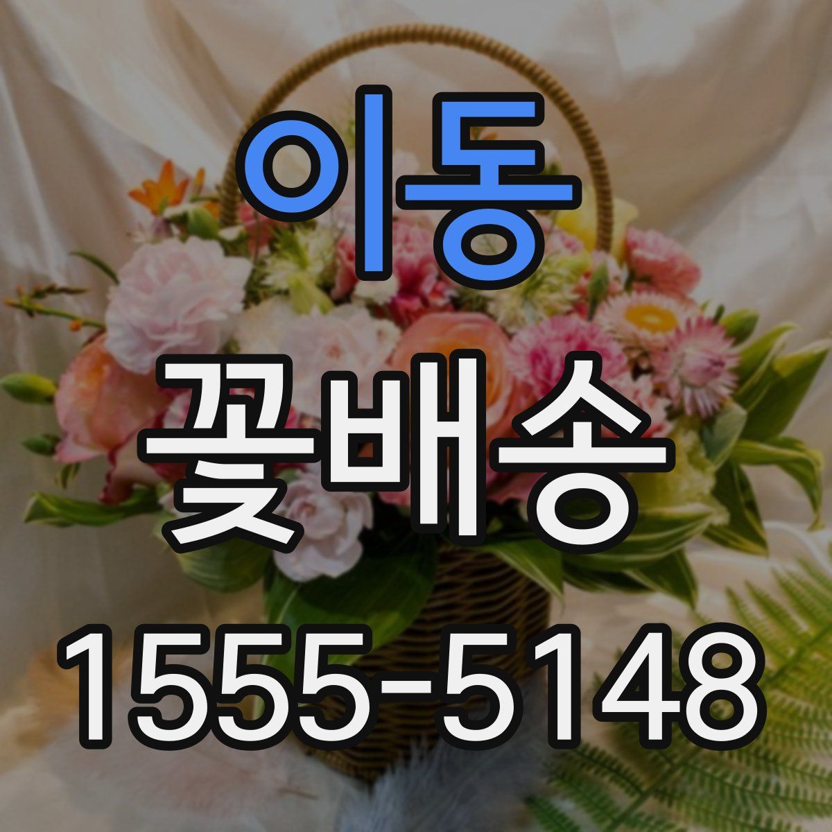이동 꽃배송
