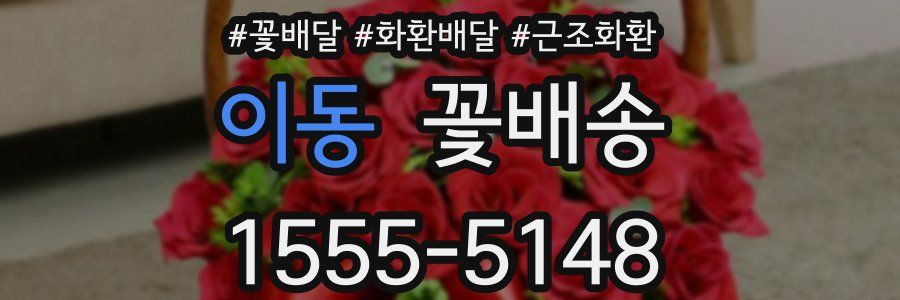이동 꽃배송