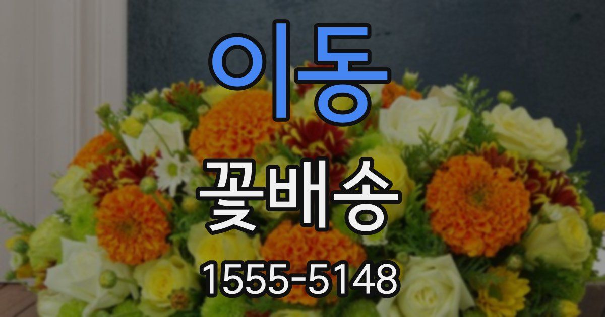 이동 꽃배송