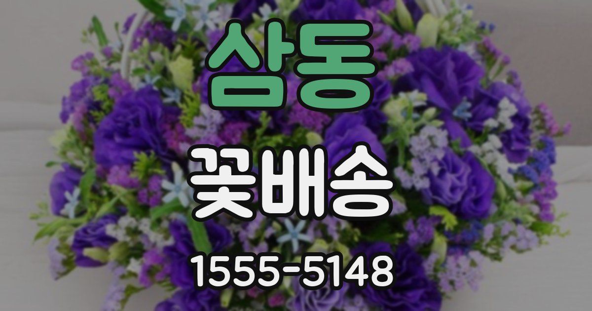 삼동 꽃배송