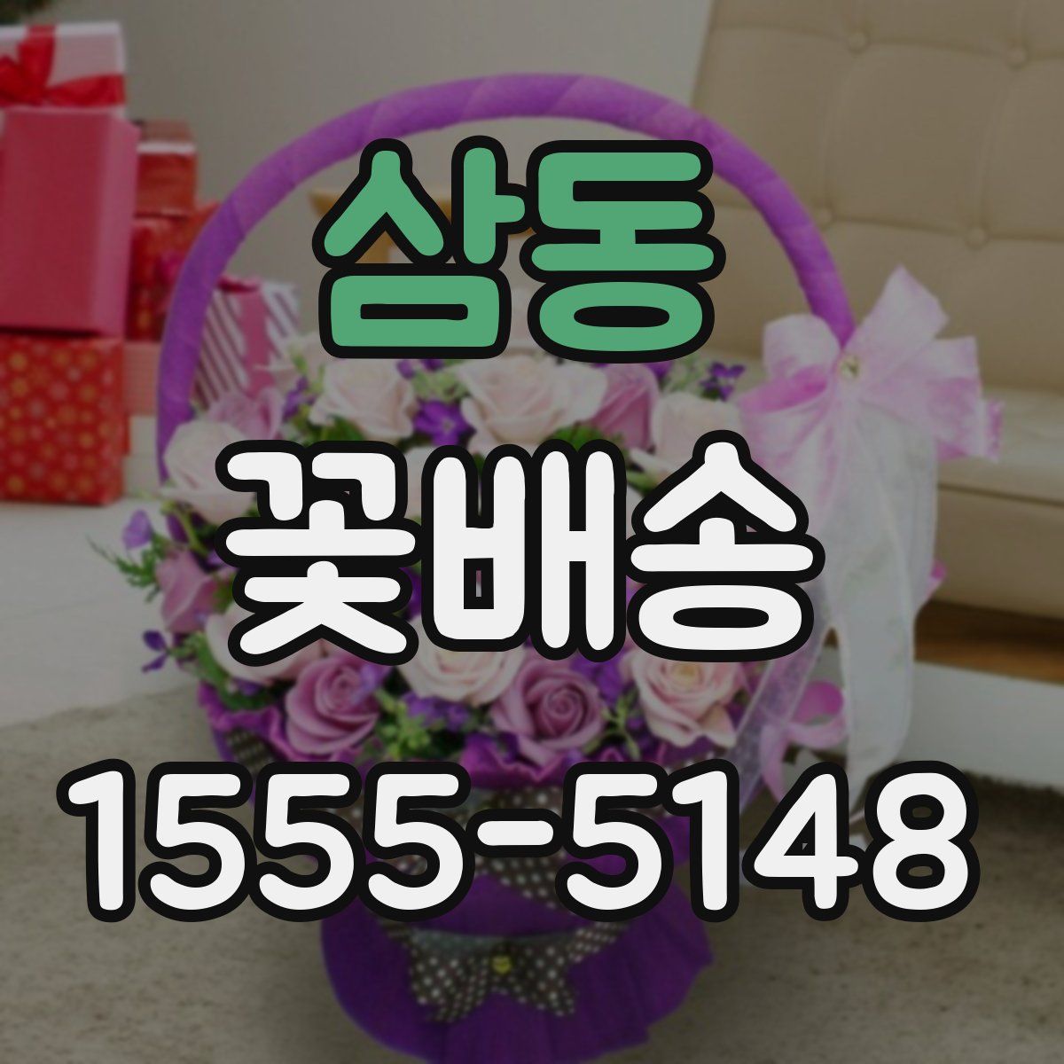 삼동 꽃배송