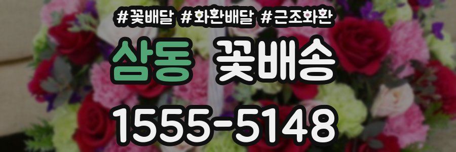 삼동 꽃배송