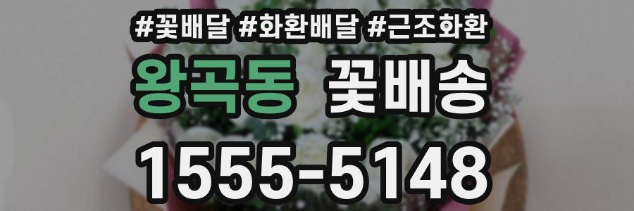 왕곡동 꽃배송