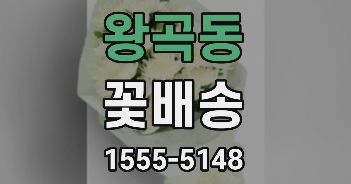 왕곡동 꽃배송