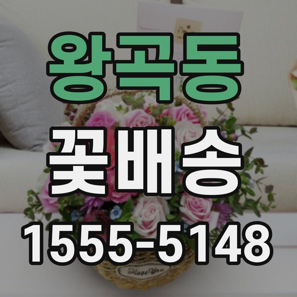왕곡동 꽃배송