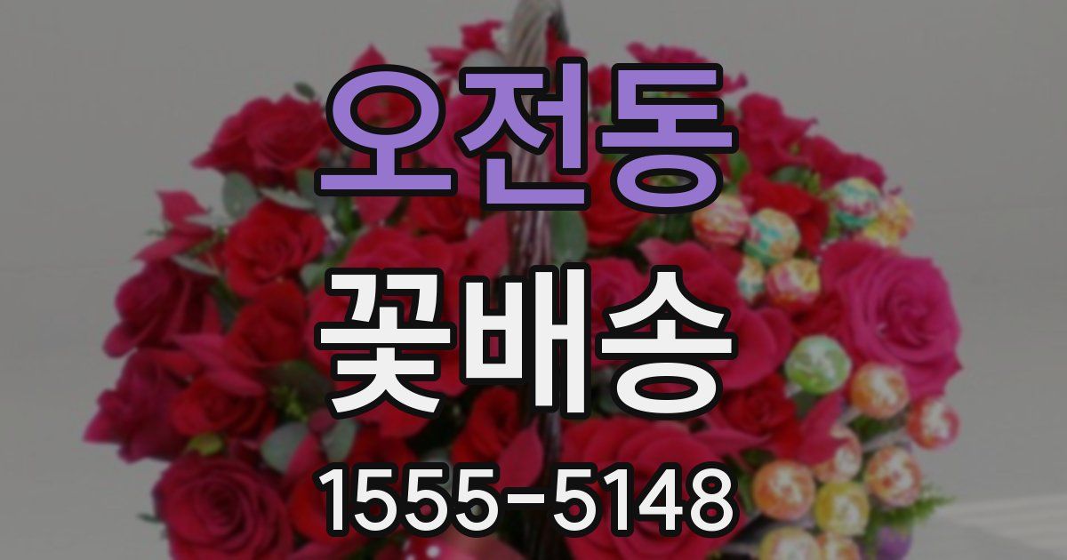 오전동 꽃배송