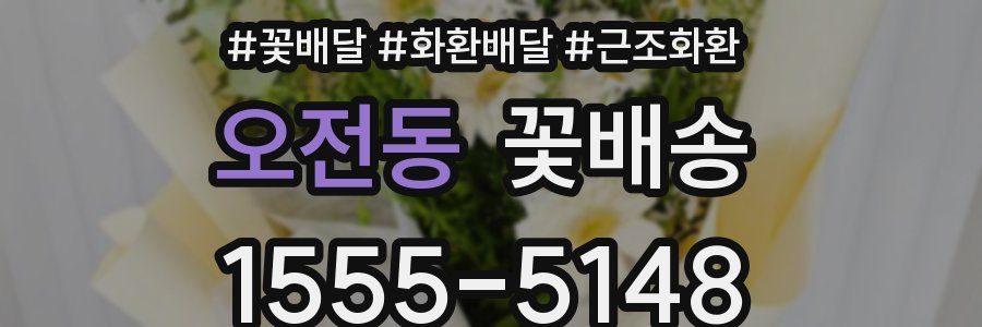 오전동 꽃배송