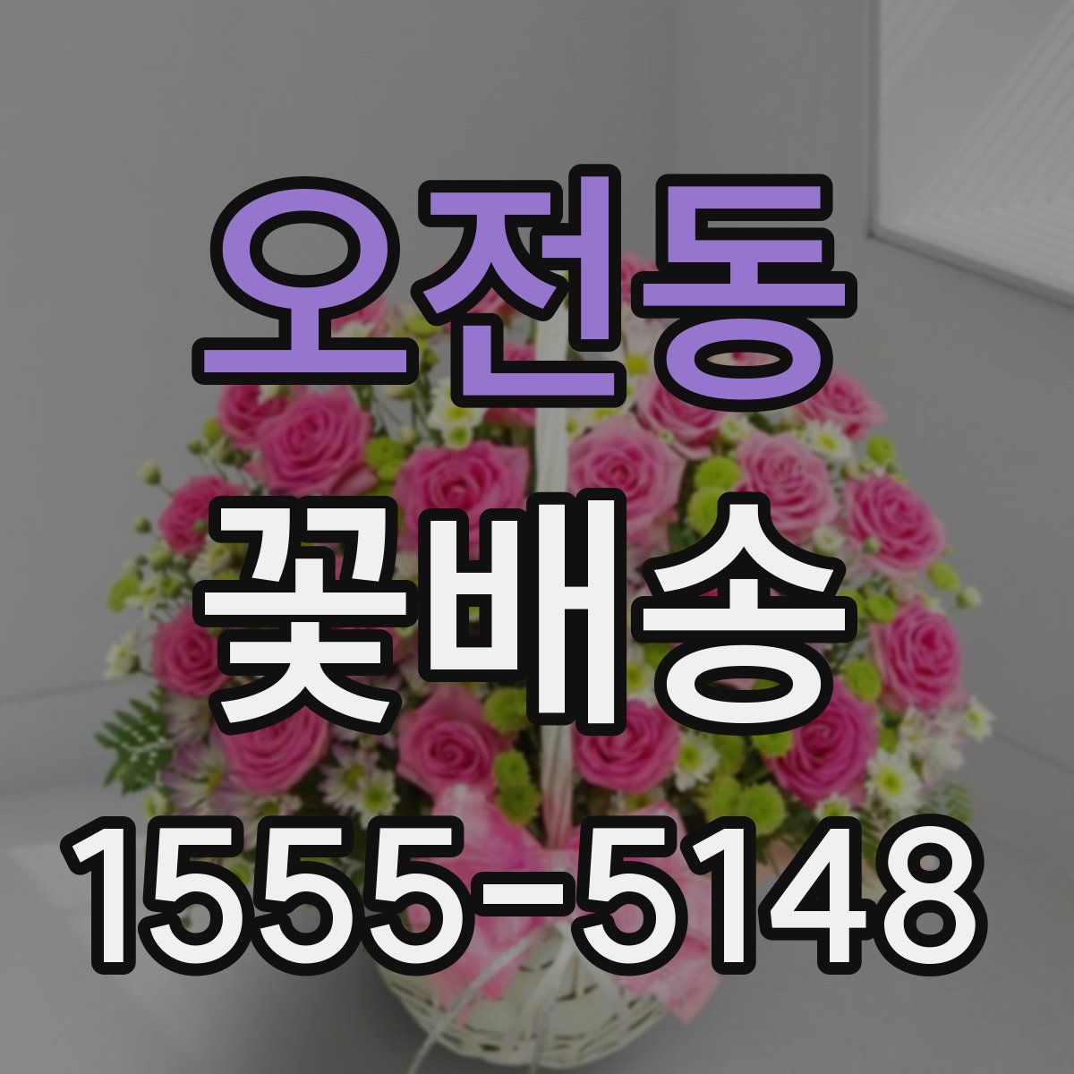 오전동 꽃배송
