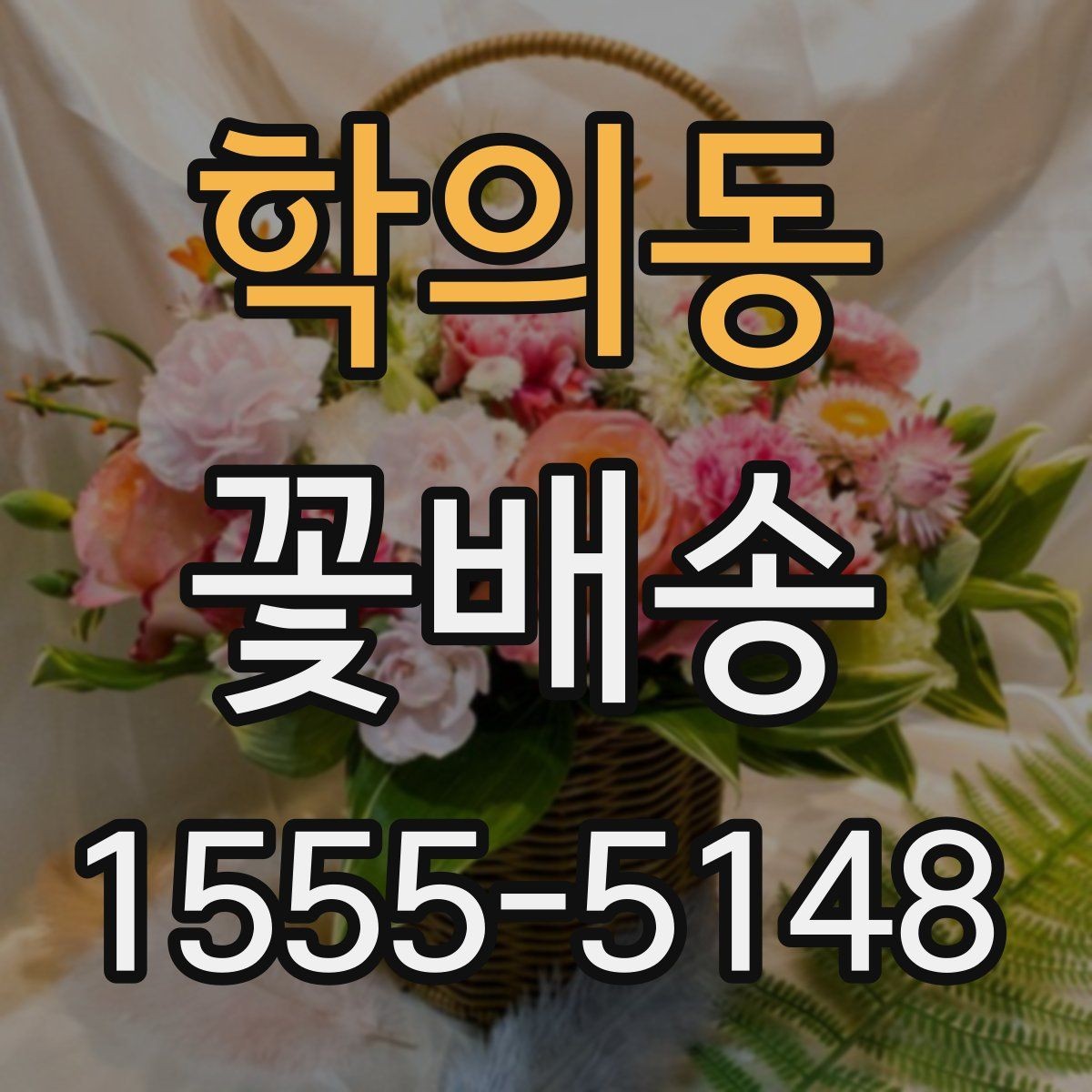 학의동 꽃배송 당일 주문 직전 확인 사항할 점