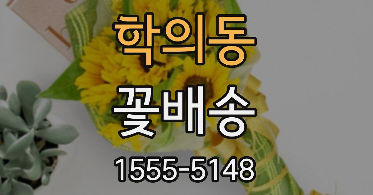 학의동 꽃배송