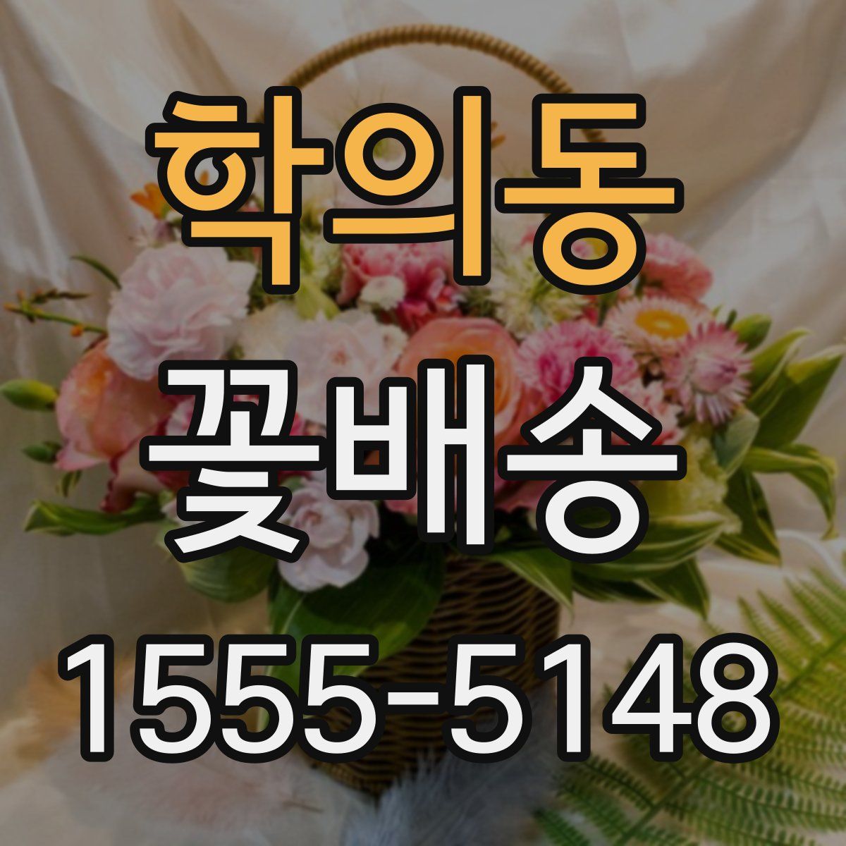 학의동 꽃배송