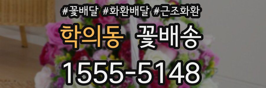 학의동 꽃배송